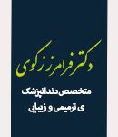 دکتر فرامرز زکوی در اهواز