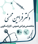 دکتر فرامین محسنی جراح عمومی در رشت