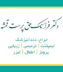دکتر فرانک حق پرست قمشه در اهواز