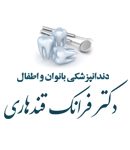 دکتر فرانک قندهاری در قم