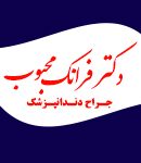 دکتر فرانک محبوب در رشت