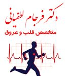 دکتر فرجام لطفیانی در تهران
