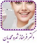 دکتر فرحناز ثمره محمدیان در مشهد