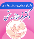 دکتر فرحناز رستمی در تهران