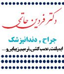دکتر فردین حاتمی در تهران