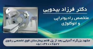 دکتر فرزاد بیدویی در مشهد