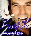 دکتر فرزاد راستگو در یاسوج