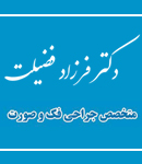 دکتر فرزاد فضیلت در تهران