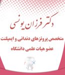 دکتر فرزان یونسی در تهران