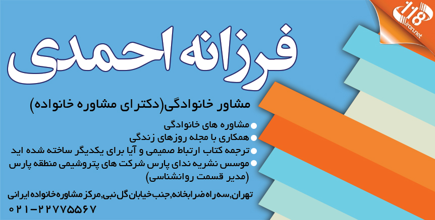 دکتر فرزانه احمدی مشاور خانواده