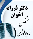 سونوگرافی دکتر فرزانه اخوان در قشم