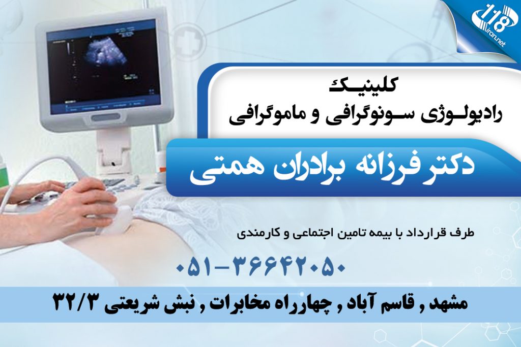 کلینیک رادیولوژی سونوگرافی و ماموگرافی دکتر فرزانه برادران همتی در مشهد