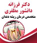 دکتر فرزانه دانشور مظفری در مشهد