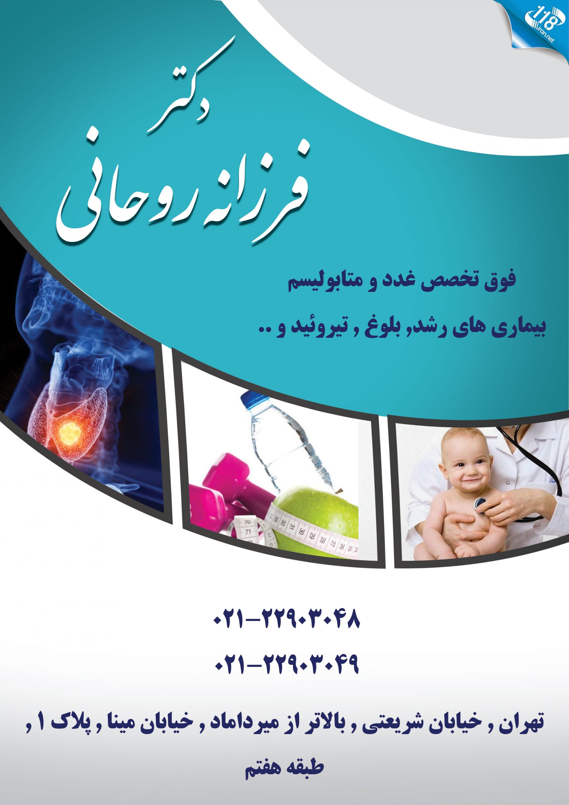  دکتر فرزانه روحانی در تهران 