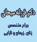 جراح متخصص زنان و زایمان و نازایی دکتر فرزانه سبحانی در مشهد