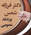 دکتر فرزانه شمس در تهران