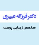 دکتر فرزانه عبیری در اراک