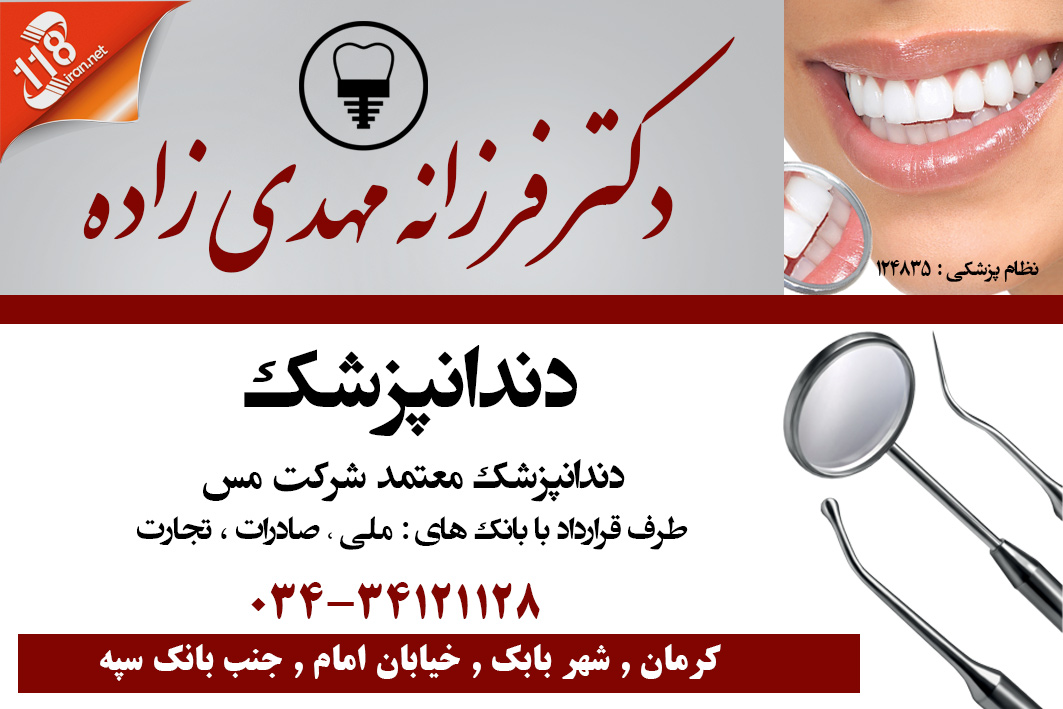 دکتر فرزانه مهدی زاده در کرمان
