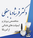 دکتر فرشاد باجغلی در اصفهان