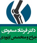 دکتر فرشاد مسعودی در اصفهان
