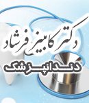 دکتر کامبیز فرشاد در مشهد