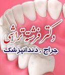 دکتر فرشته تراشی در تهران