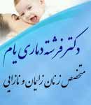 دکتر فرشته دماری یام در ارومیه