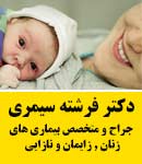 دکتر فرشته سیمری در تهران