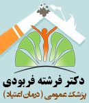 دکتر فرشته فربودی در بندرعباس