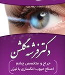دکتر فرشته گلشن در یزد
