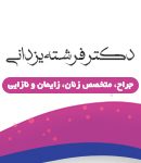 دکتر فرشته یزدانی در مازندران