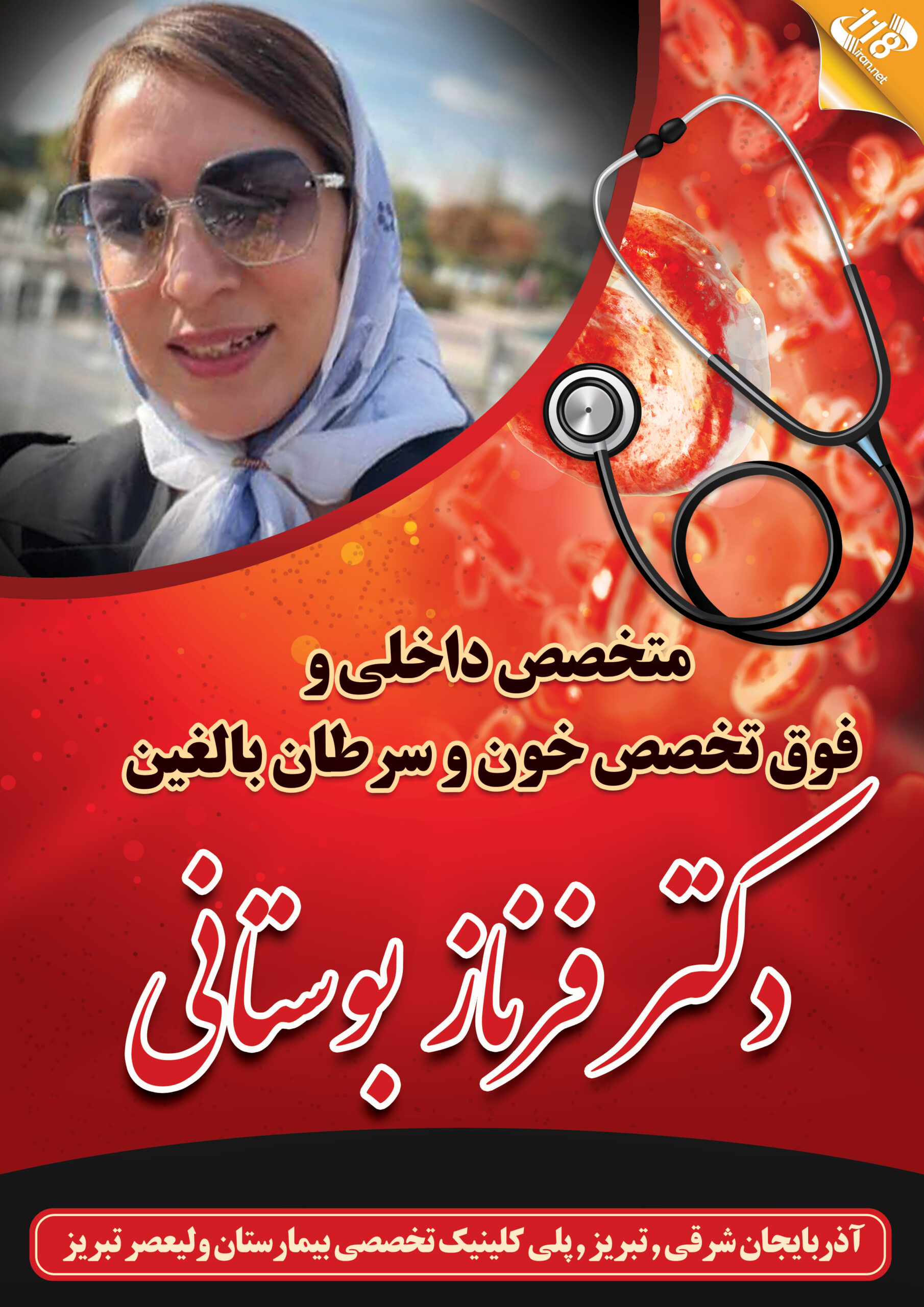  دکتر فرناز بوستانی در تبریز 