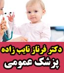 دکتر فرناز نایب زاده در تهران