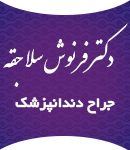 دکتر فرنوش سلاجقه در کرمان