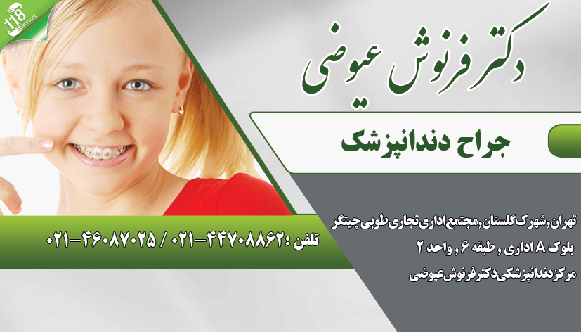 دکتر فرنوش عیوضی