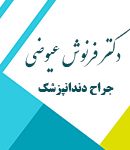 دکتر فرنوش عیوضی در تهران