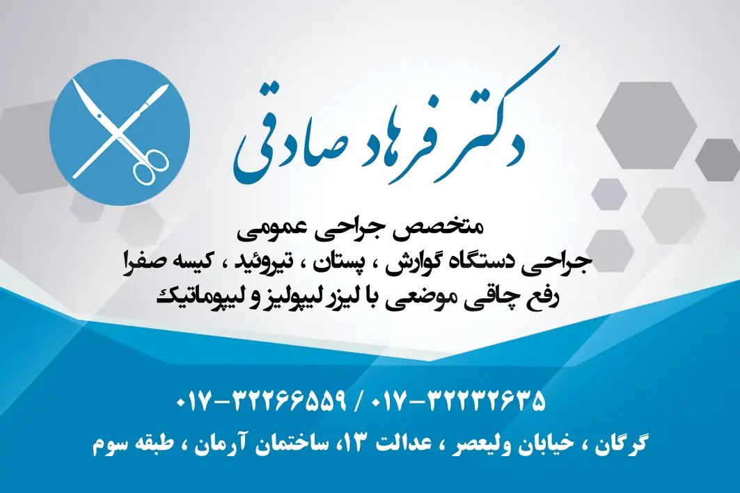 دکتر فرهاد صادقی متخصص جراحی عمومی