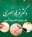 دکتر فرهاد صبری در تهران