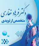 دکتر فرهاد غفاری در تهران