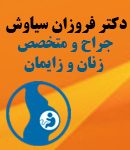 دکتر فروزان سیاوش در رشت