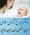 دکتر فروغ نژادی سلامی در تهران