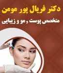 دکتر فریال پور مومن در تهران