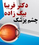 دکتر فریبا بیگ زاده در کرمان