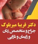 دکتر فریبا میربلوک در رشت
