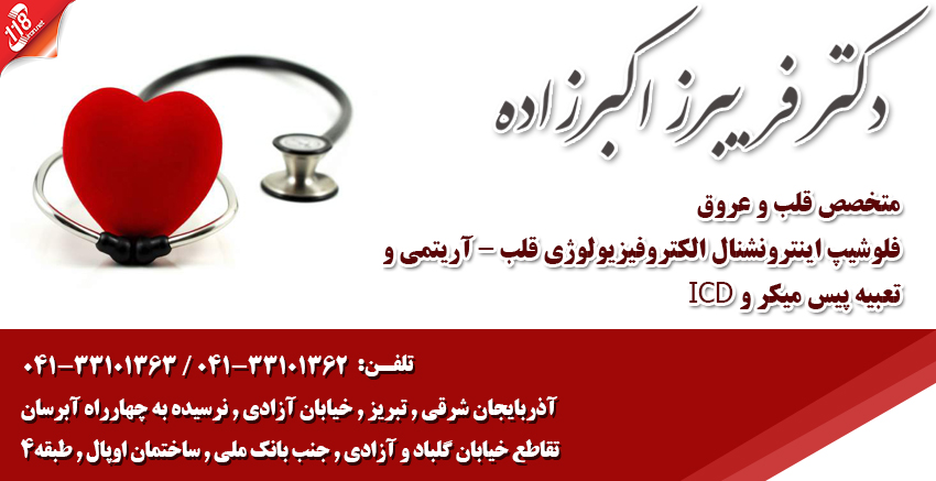 دکتر فریبرز اکبرزاده