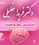 دکتر فریدا خلیلی در رشت