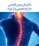 دکتر فریدون اقدامی در تهران