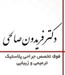 دکتر فریدون صالحی در تبریز
