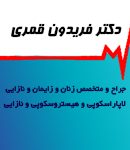 دکتر فریدون قمری در تبریز