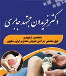 دکتر فریدون مجتهد جابری در شیراز